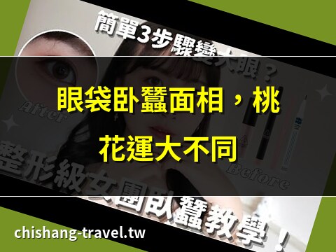 皺紋臥蠶面相